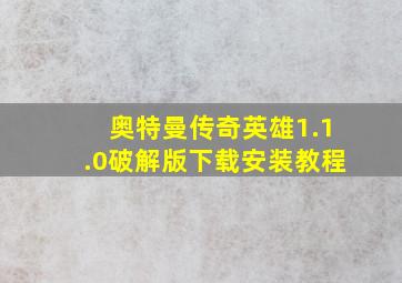 奥特曼传奇英雄1.1.0破解版下载安装教程