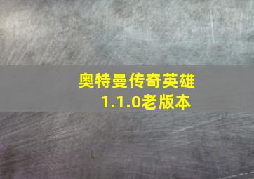 奥特曼传奇英雄1.1.0老版本