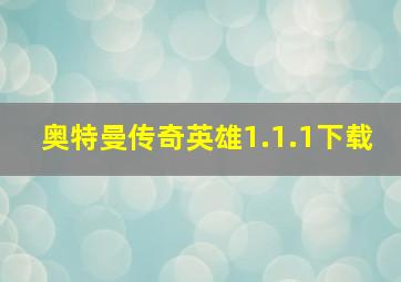 奥特曼传奇英雄1.1.1下载