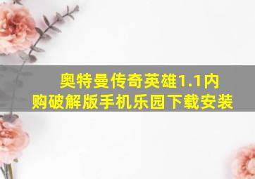 奥特曼传奇英雄1.1内购破解版手机乐园下载安装