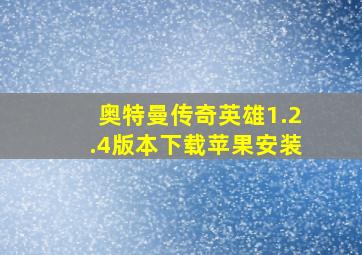 奥特曼传奇英雄1.2.4版本下载苹果安装