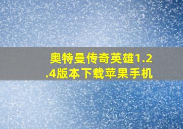 奥特曼传奇英雄1.2.4版本下载苹果手机