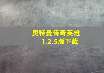 奥特曼传奇英雄1.2.5版下载