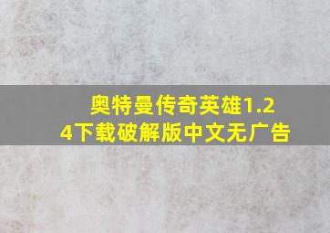 奥特曼传奇英雄1.24下载破解版中文无广告