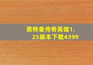 奥特曼传奇英雄1.25版本下载4399