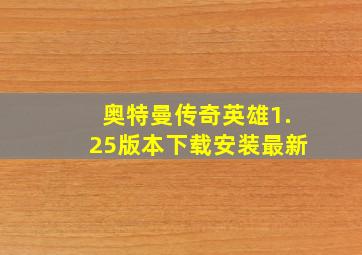 奥特曼传奇英雄1.25版本下载安装最新