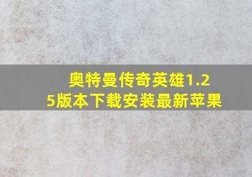 奥特曼传奇英雄1.25版本下载安装最新苹果