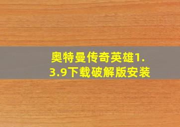 奥特曼传奇英雄1.3.9下载破解版安装