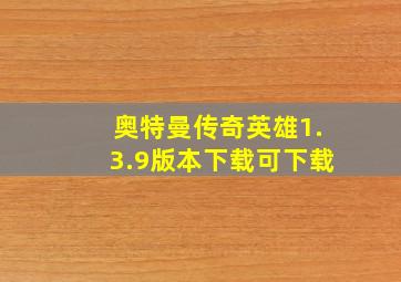 奥特曼传奇英雄1.3.9版本下载可下载