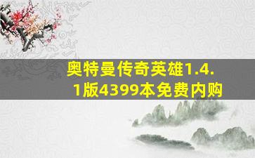 奥特曼传奇英雄1.4.1版4399本免费内购