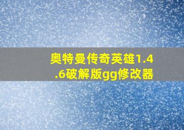 奥特曼传奇英雄1.4.6破解版gg修改器