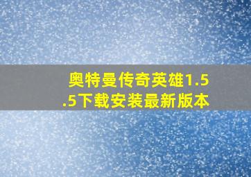 奥特曼传奇英雄1.5.5下载安装最新版本