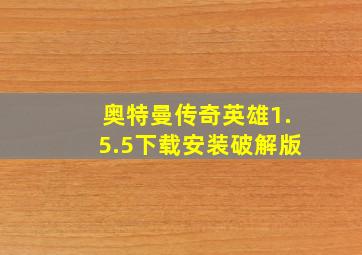 奥特曼传奇英雄1.5.5下载安装破解版