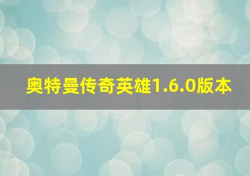 奥特曼传奇英雄1.6.0版本