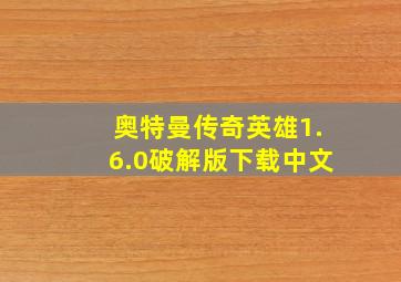 奥特曼传奇英雄1.6.0破解版下载中文