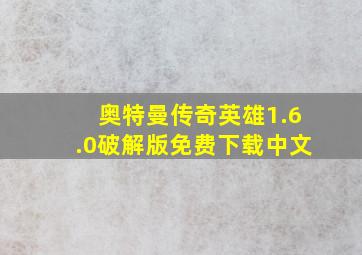 奥特曼传奇英雄1.6.0破解版免费下载中文