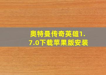 奥特曼传奇英雄1.7.0下载苹果版安装