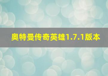 奥特曼传奇英雄1.7.1版本