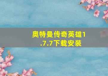 奥特曼传奇英雄1.7.7下载安装