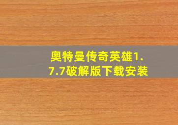 奥特曼传奇英雄1.7.7破解版下载安装