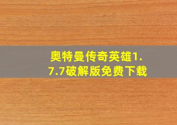 奥特曼传奇英雄1.7.7破解版免费下载