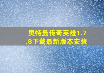 奥特曼传奇英雄1.7.8下载最新版本安装