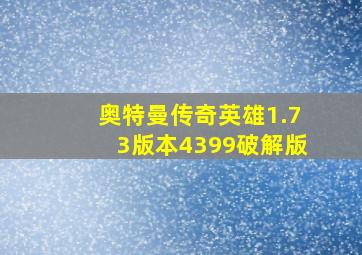 奥特曼传奇英雄1.73版本4399破解版