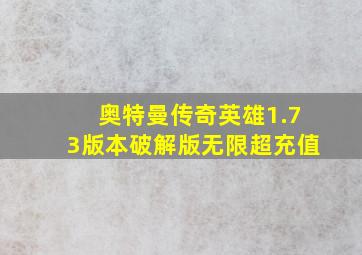 奥特曼传奇英雄1.73版本破解版无限超充值