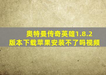 奥特曼传奇英雄1.8.2版本下载苹果安装不了吗视频