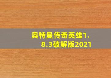 奥特曼传奇英雄1.8.3破解版2021