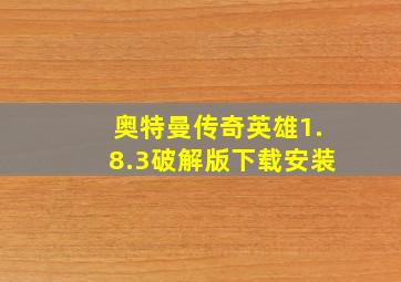 奥特曼传奇英雄1.8.3破解版下载安装