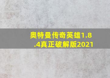 奥特曼传奇英雄1.8.4真正破解版2021