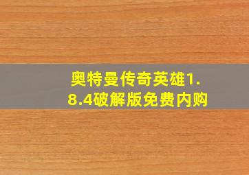 奥特曼传奇英雄1.8.4破解版免费内购