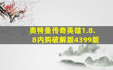 奥特曼传奇英雄1.8.8内购破解版4399版