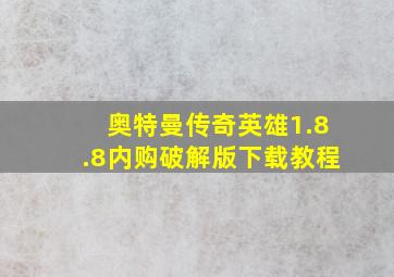 奥特曼传奇英雄1.8.8内购破解版下载教程