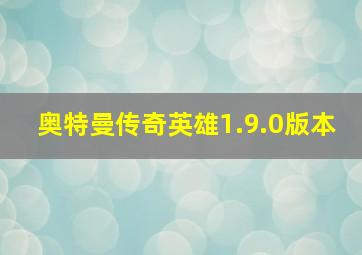 奥特曼传奇英雄1.9.0版本