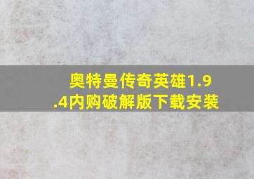 奥特曼传奇英雄1.9.4内购破解版下载安装