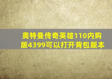 奥特曼传奇英雄110内购版4399可以打开背包版本