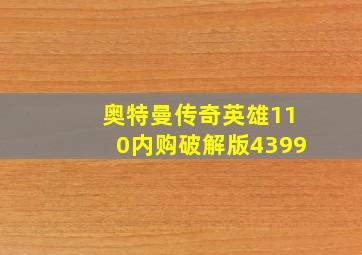 奥特曼传奇英雄110内购破解版4399