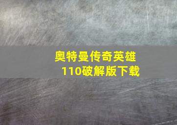 奥特曼传奇英雄110破解版下载