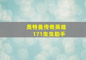 奥特曼传奇英雄171虫虫助手