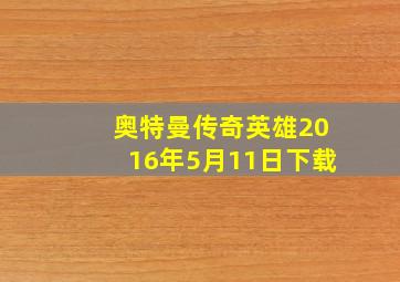 奥特曼传奇英雄2016年5月11日下载