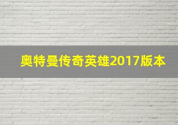 奥特曼传奇英雄2017版本