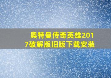 奥特曼传奇英雄2017破解版旧版下载安装