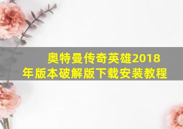 奥特曼传奇英雄2018年版本破解版下载安装教程