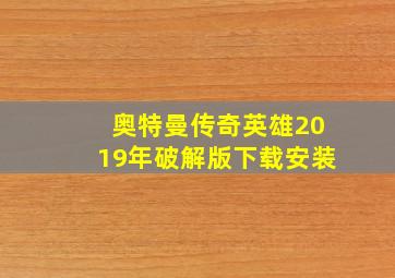 奥特曼传奇英雄2019年破解版下载安装