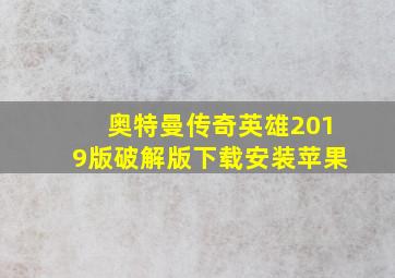 奥特曼传奇英雄2019版破解版下载安装苹果