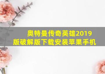 奥特曼传奇英雄2019版破解版下载安装苹果手机