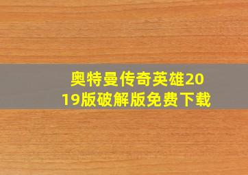 奥特曼传奇英雄2019版破解版免费下载