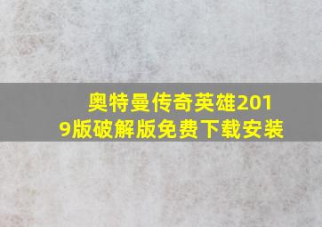 奥特曼传奇英雄2019版破解版免费下载安装